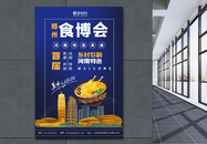 河南食博会海报设计图片