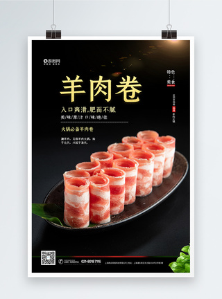 火锅食材羊肉卷海报图片
