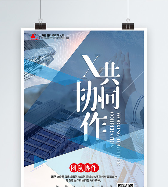 蓝色大气几何风共同协作企业文化宣传海报图片