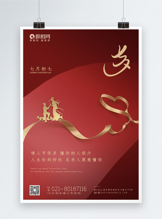 中国七夕红色牛郎织女七夕情人节海报模板