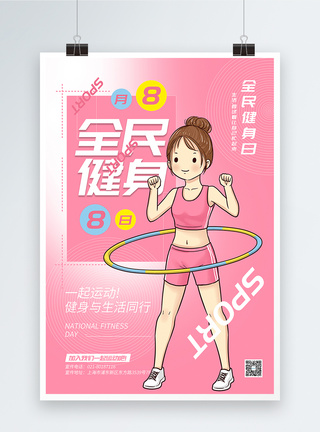呼啦圈粉色卡通风全民健身日宣传海报模板
