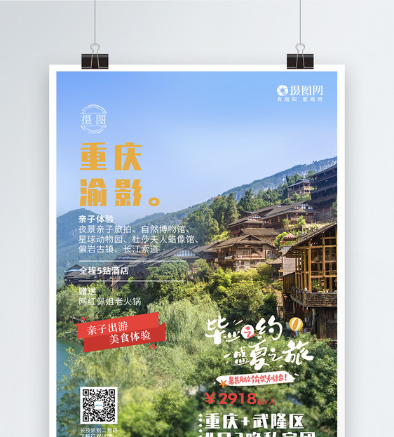 毕业旅游重庆旅游宣传海报图片