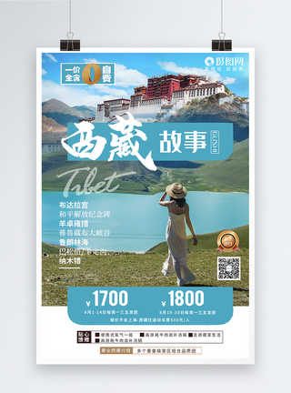 唯美西藏故事旅游宣传海报图片