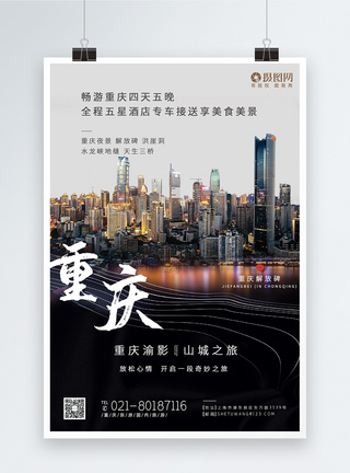重庆旅游宣传系列海报图片