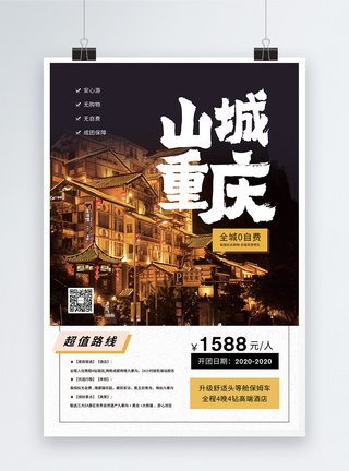 山城重庆旅游促销海报图片