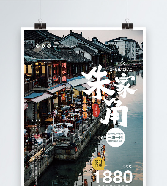 上海朱家角旅游促销海报图片