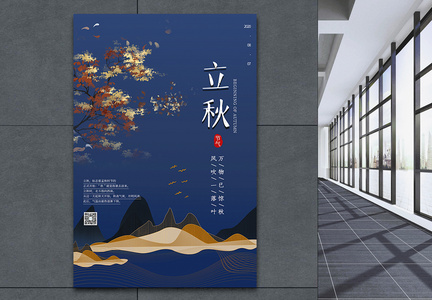 中国风立秋海报图片