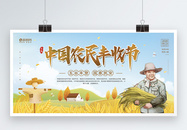 9.23中国农民丰收节宣传展板图片