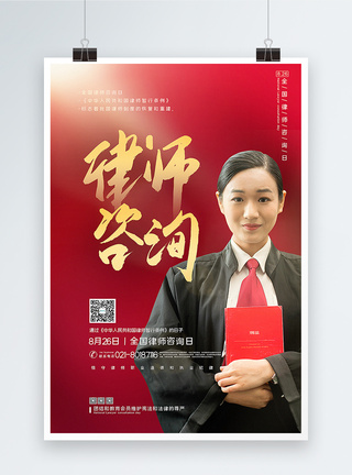 红色大气全国律师咨询日宣传海报图片