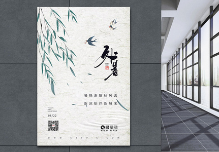 中国风二十四节气处暑海报图片
