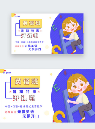 培训网站卡通风暑期英语辅导班web网站首页banner模板