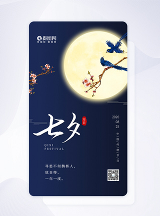 UI设计七夕节传统节日启动页图片