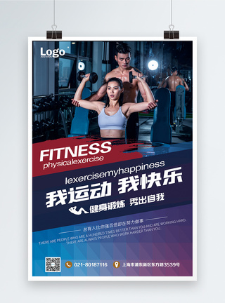 健身房运动健身海报模板