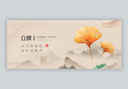 中国风二十四节气立秋微信公众号封面图片