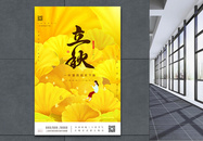 二十四节气之立秋黄色插画宣传海报图片