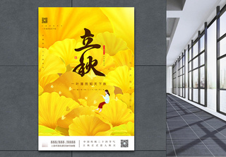 二十四节气之立秋黄色插画宣传海报传统节日高清图片素材