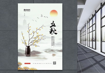 水墨风中国传统二十四节气之立秋海报图片