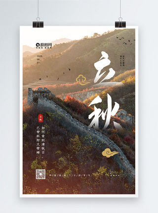 大气中国传统二十四节气之立秋海报图片