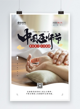 巴卫中国医师节宣传公益海报模板