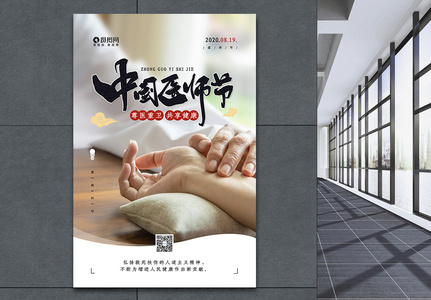 中国医师节宣传公益海报高清图片