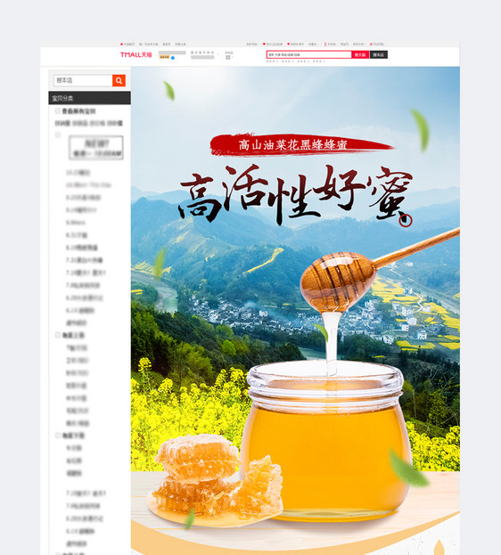 高山油菜花蜂蜜促销详情页模板图片