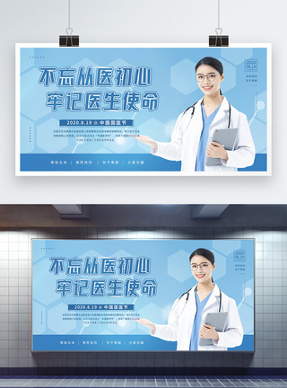医社保8.19中国医师节节日宣传展板模板