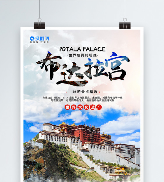 西藏布达拉宫海报设计图片