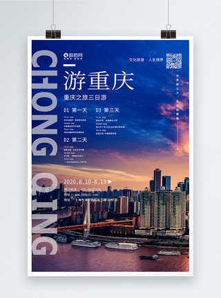 重庆旅游海报设计图片