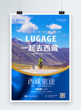 一起去西藏旅游海报图片