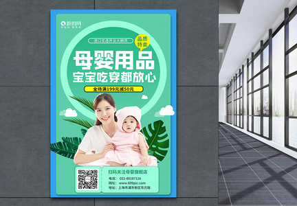 母婴生活馆母婴用品宝宝孕妈产品宣传海报图片