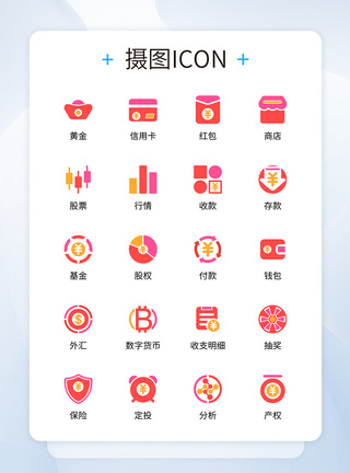 资产托管UI设计金融理财移动支付icon图标模板