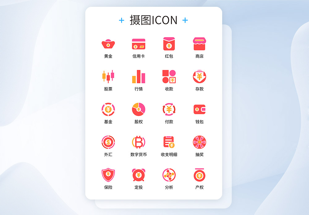 UI设计金融理财移动支付icon图标图片素材