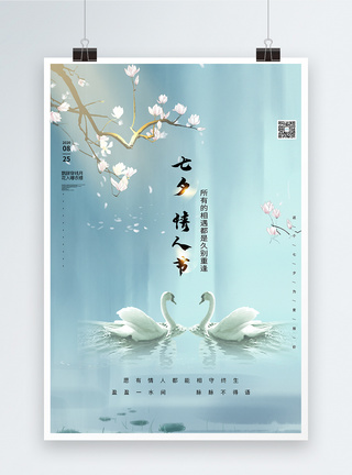 天鹅颈中国风大气白色七夕宣传海报模板
