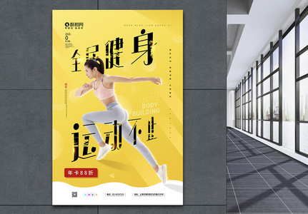 黄色全民健身日促销宣传海报高清图片