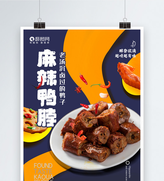 美味鸭脖美食促销海报图片