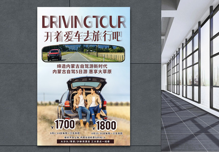 内蒙古自驾游旅游宣传海报图片