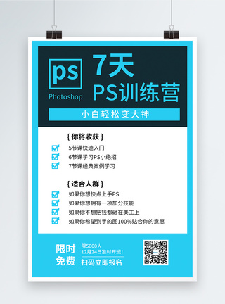 软件设计PS平面设计培训课程宣传海报模板