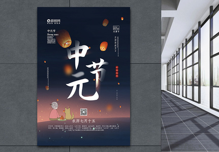 插画风中国传统节日之中元节宣传海报高清图片