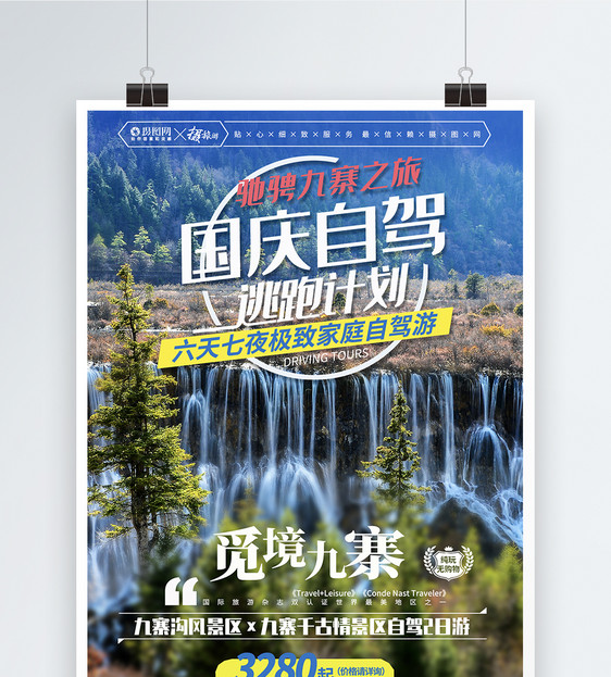 九寨沟国庆自驾游宣传海报图片