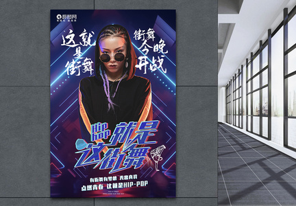 酷炫这就是街舞街舞比赛海报设计图片