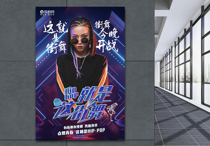 酷炫这就是街舞街舞比赛海报设计高清图片