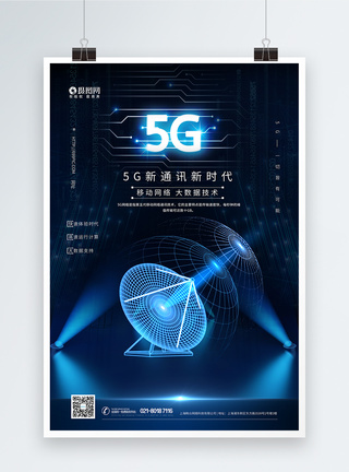 蓝色科技5G通信海报网络科技高清图片素材