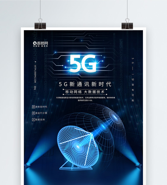 蓝色科技5G通信海报图片