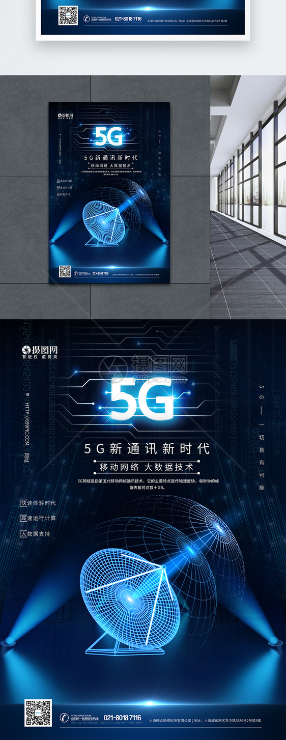 蓝色科技5G通信海报图片