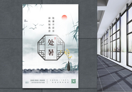 中国风二十四节气之处暑白色宣传海报图片
