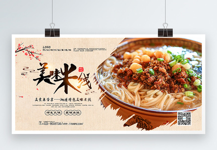 中国风大气美味米线美食促销展板图片