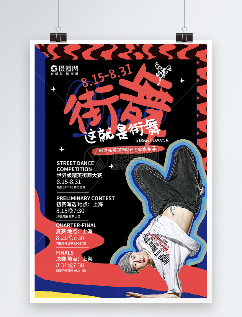 撞色街舞大赛比赛宣传海报