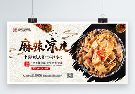 中国风大气凉皮美食促销展板图片