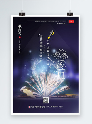 师者紫色大气教师节宣传海报模板