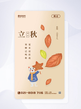 二十四节气立秋app启动页图片